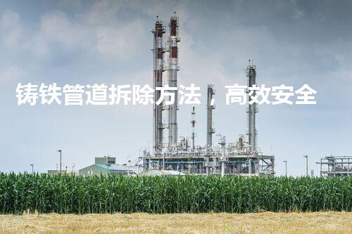 铸铁管道拆除方法，高效安全新篇章